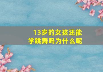 13岁的女孩还能学跳舞吗为什么呢