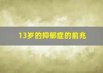 13岁的抑郁症的前兆