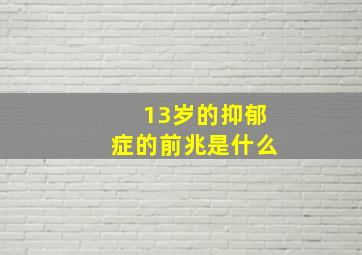 13岁的抑郁症的前兆是什么