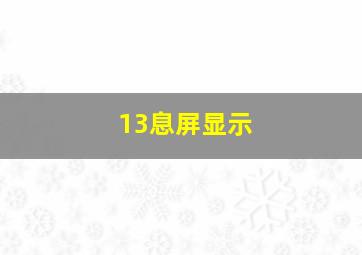 13息屏显示