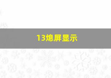 13熄屏显示