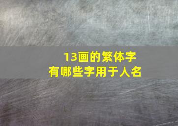 13画的繁体字有哪些字用于人名