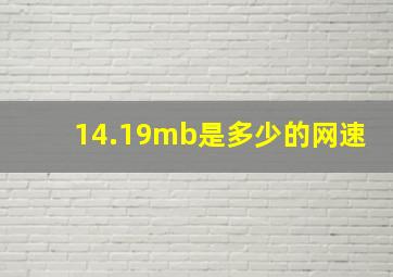 14.19mb是多少的网速