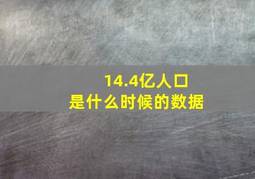 14.4亿人口是什么时候的数据