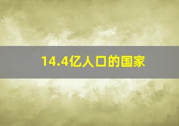 14.4亿人口的国家