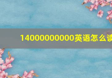 14000000000英语怎么读