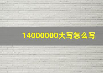 14000000大写怎么写