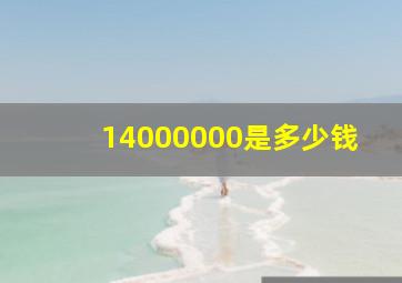 14000000是多少钱