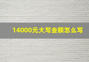 14000元大写金额怎么写