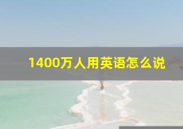 1400万人用英语怎么说