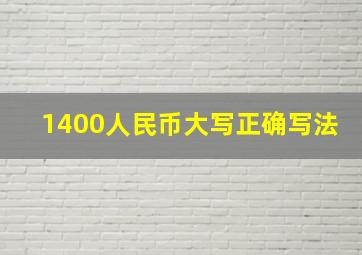 1400人民币大写正确写法