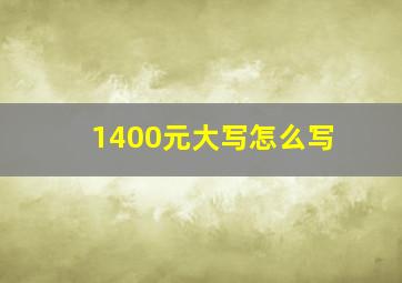 1400元大写怎么写