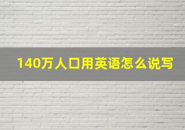 140万人口用英语怎么说写