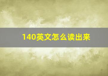 140英文怎么读出来