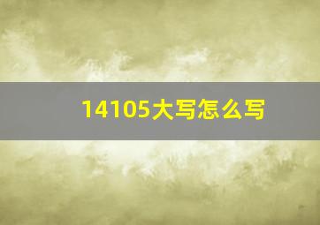 14105大写怎么写