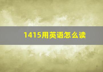 1415用英语怎么读