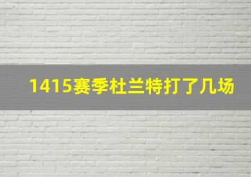 1415赛季杜兰特打了几场