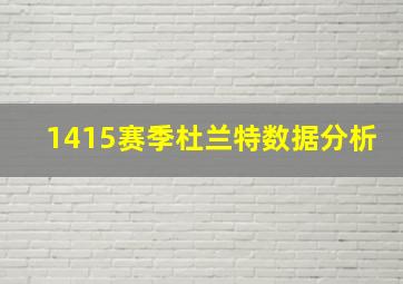 1415赛季杜兰特数据分析