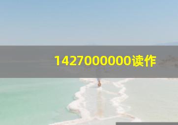 1427000000读作