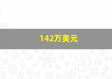 142万美元