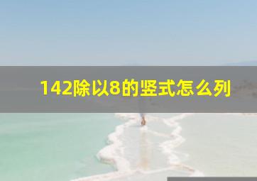 142除以8的竖式怎么列