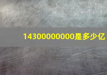 14300000000是多少亿