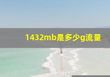 1432mb是多少g流量