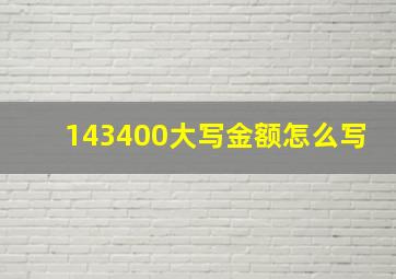 143400大写金额怎么写