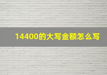 14400的大写金额怎么写