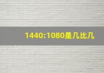 1440:1080是几比几