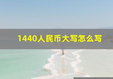 1440人民币大写怎么写