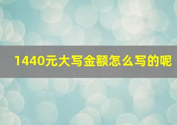 1440元大写金额怎么写的呢