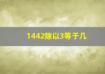 1442除以3等于几