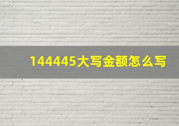 144445大写金额怎么写