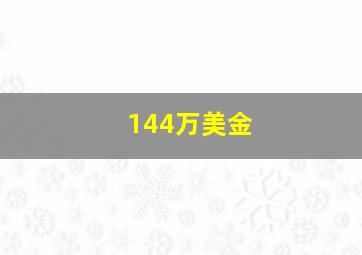 144万美金