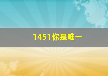 1451你是唯一