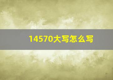 14570大写怎么写