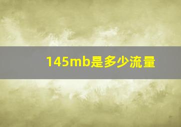 145mb是多少流量