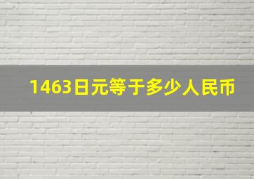 1463日元等于多少人民币