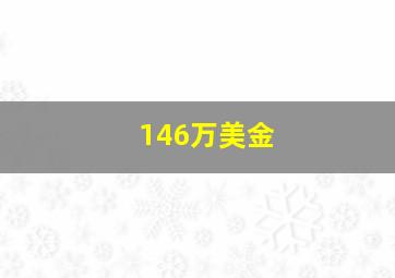 146万美金