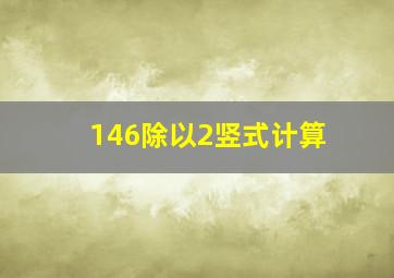 146除以2竖式计算