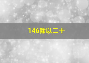 146除以二十