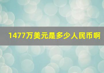 1477万美元是多少人民币啊