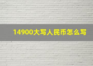 14900大写人民币怎么写