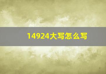 14924大写怎么写