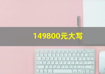 149800元大写