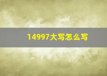 14997大写怎么写