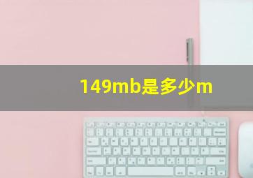 149mb是多少m