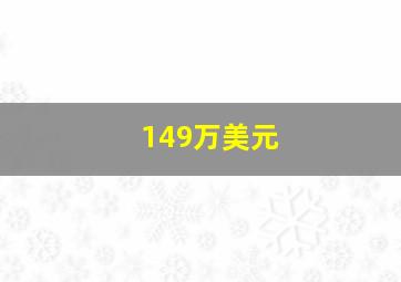 149万美元