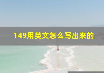 149用英文怎么写出来的